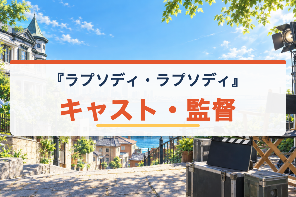 ラプソディ・ラプソディ キャスト