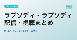 ラプソディ・ラプソディの配信・視聴方法
