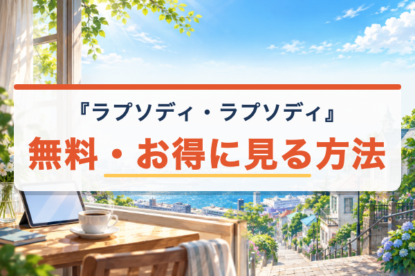 ラプソディ・ラプソディ 無料視聴