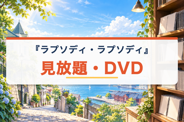 ラプソディ・ラプソディ 見放題・DVD