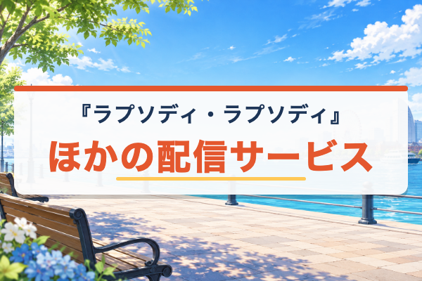 ラプソディ・ラプソディ 他サービス