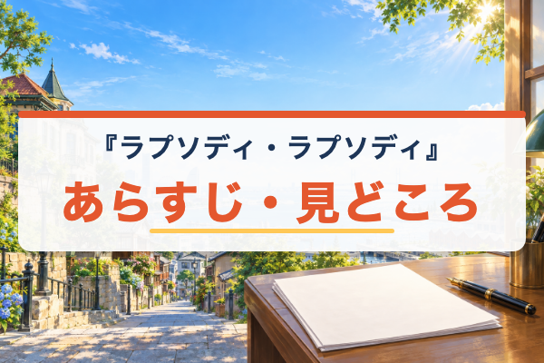 ラプソディ・ラプソディ あらすじ