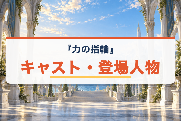 力の指輪 キャスト