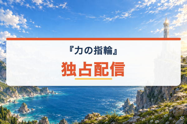 力の指輪 独占配信