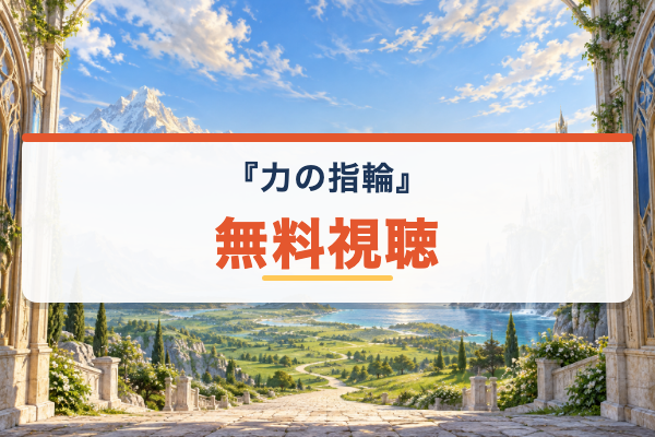 力の指輪 無料視聴