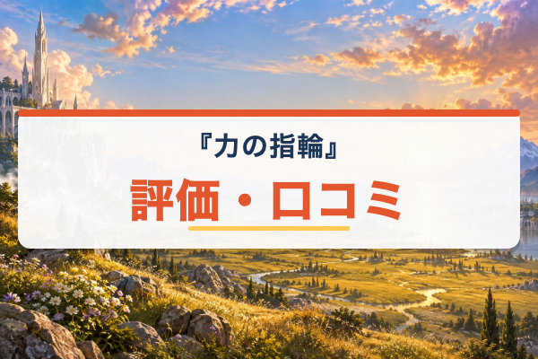 力の指輪 評価
