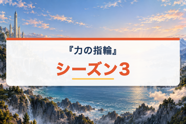 力の指輪 シーズン3
