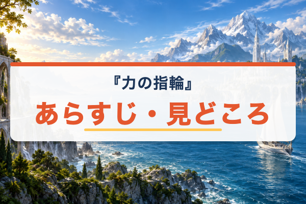 力の指輪 あらすじ