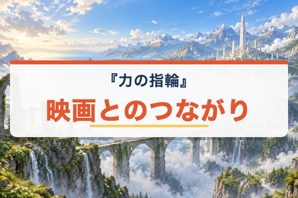 力の指輪 映画とのつながり