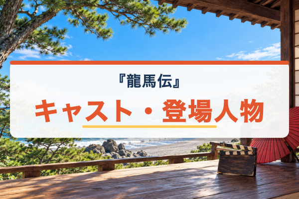 龍馬伝 キャスト