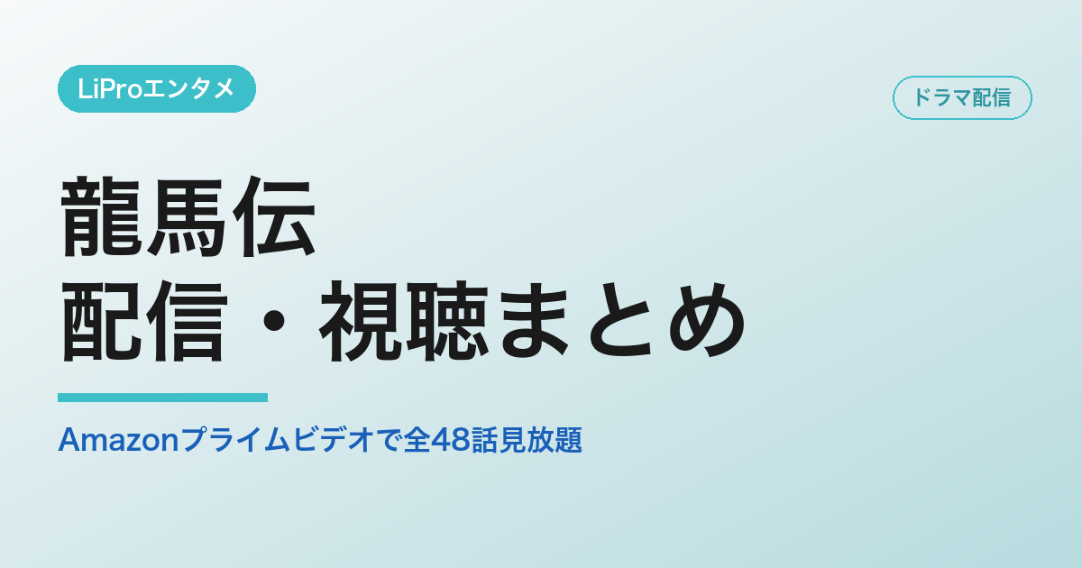 龍馬伝の配信・視聴方法