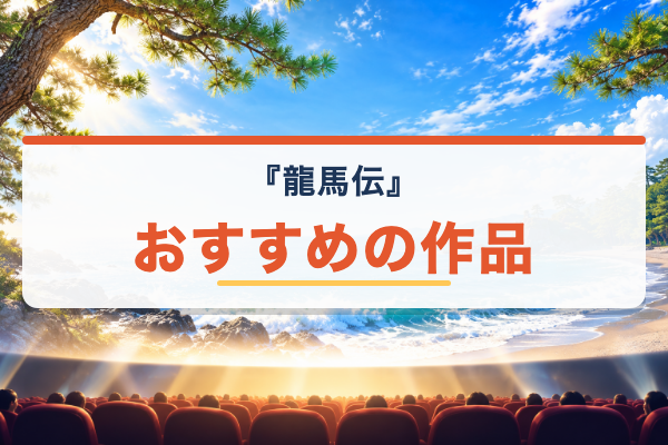 龍馬伝 関連作品