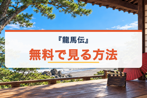 龍馬伝 無料視聴