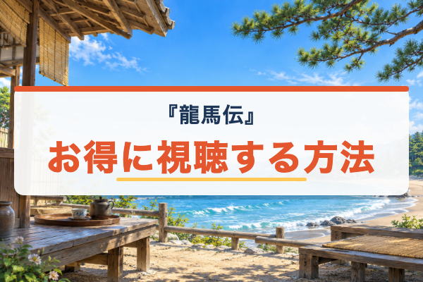 龍馬伝 おすすめ