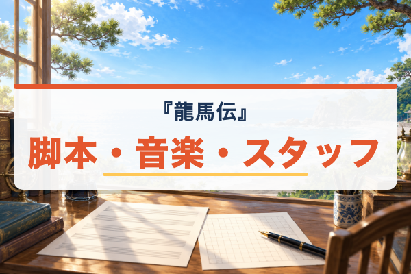 龍馬伝 スタッフ