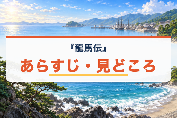 龍馬伝 あらすじ