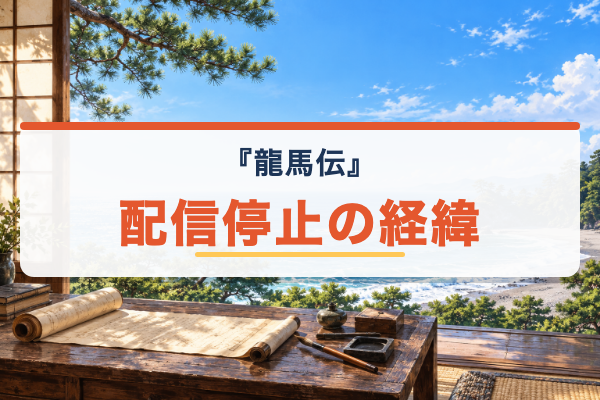 龍馬伝 配信停止