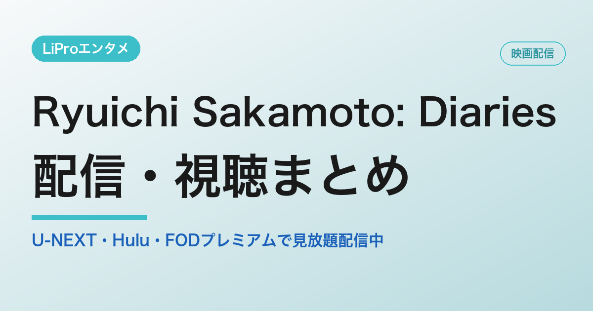 Ryuichi Sakamoto: Diariesの配信・視聴方法