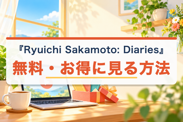 Ryuichi Sakamoto: Diaries 無料視聴