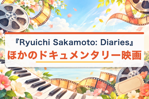 Ryuichi Sakamoto: Diaries 関連作