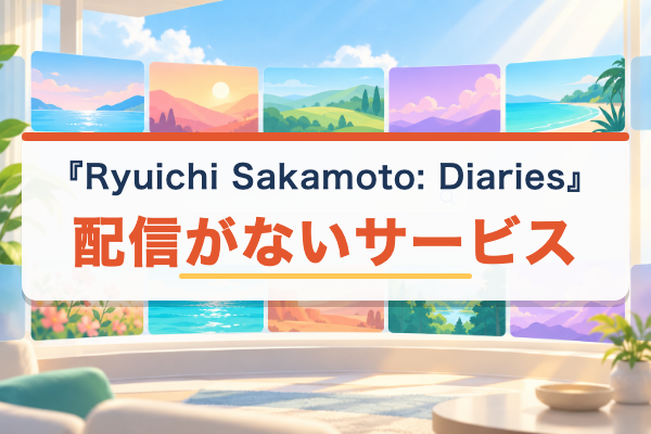 Ryuichi Sakamoto: Diaries 配信なし