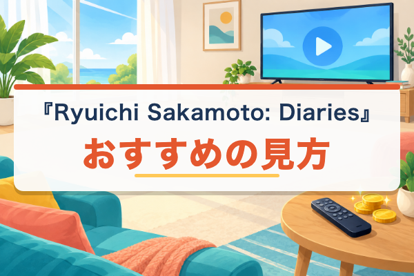 Ryuichi Sakamoto: Diaries おすすめ
