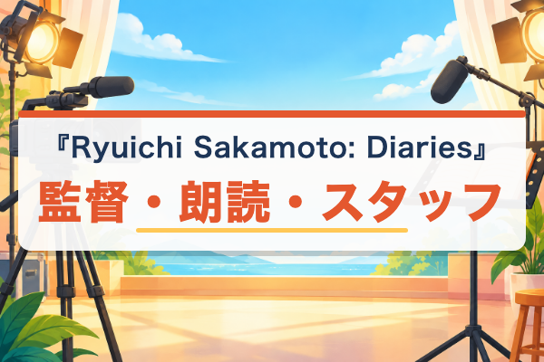 Ryuichi Sakamoto: Diaries 監督・スタッフ
