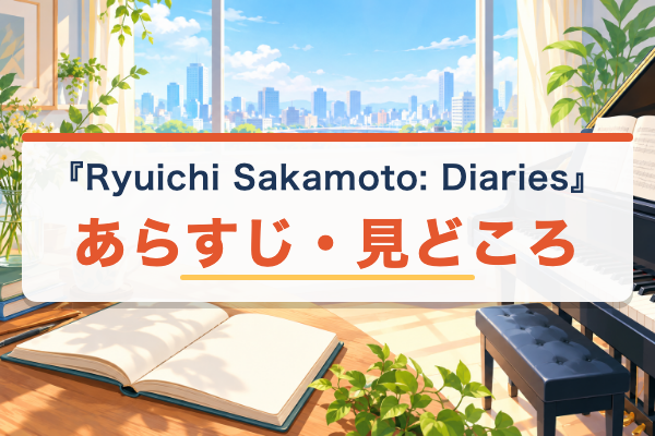 Ryuichi Sakamoto: Diaries あらすじ