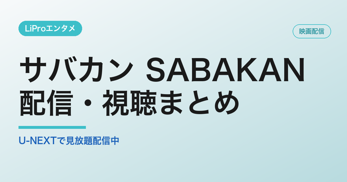 サバカン SABAKAN 配信
