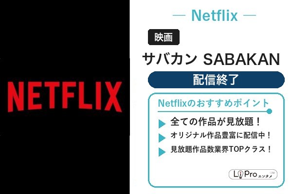 サバカン SABAKAN Netflix