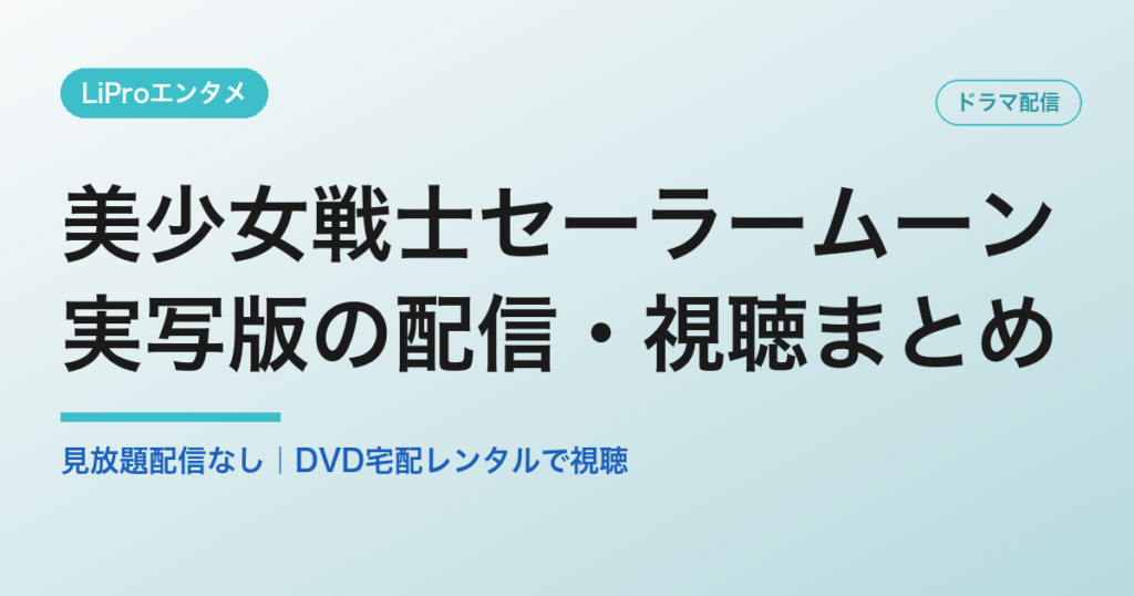 美少女戦士セーラームーン 実写版 配信