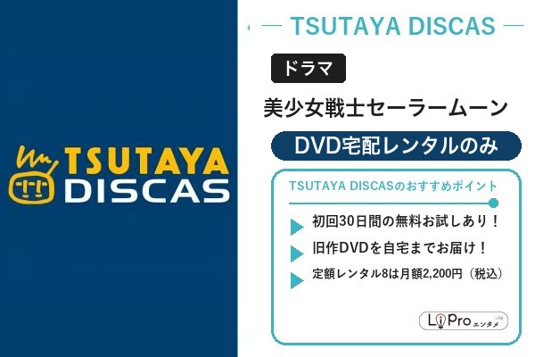 美少女戦士セーラームーン DVD宅配レンタル