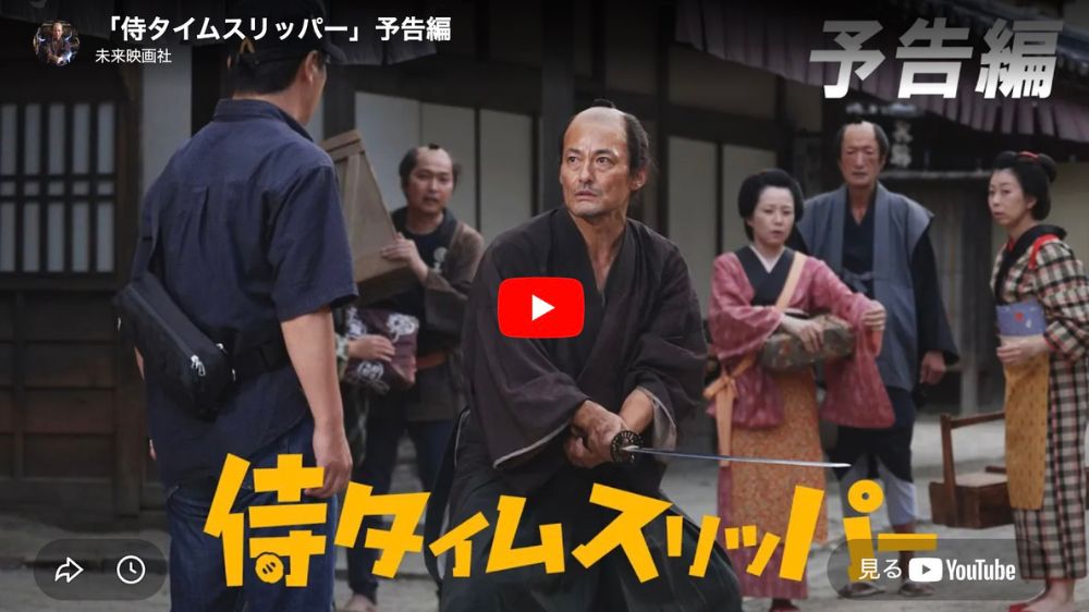 侍タイムスリッパー