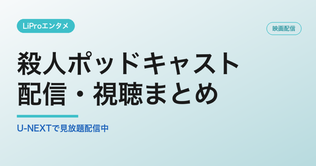 殺人ポッドキャストの配信・視聴方法