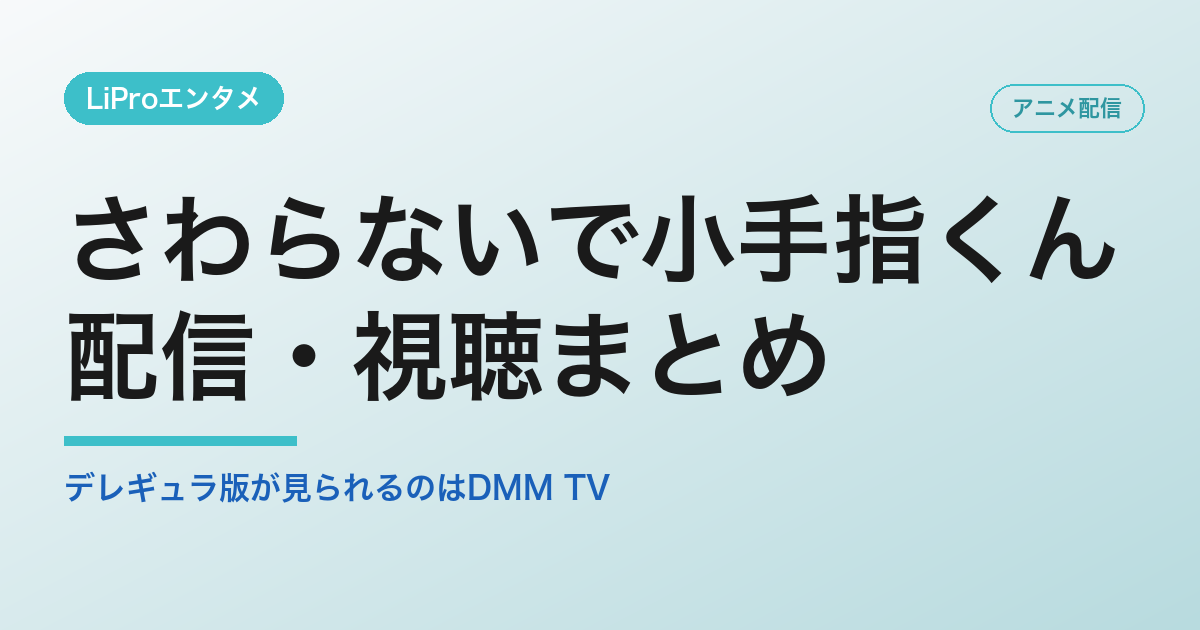 さわらないで小手指くんの配信・視聴方法