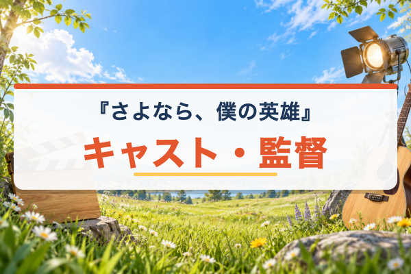さよなら、僕の英雄 キャスト