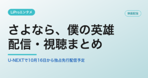 さよなら、僕の英雄の配信・視聴方法