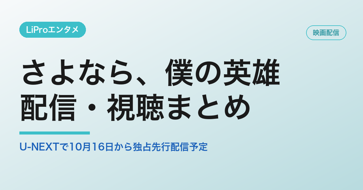 さよなら、僕の英雄の配信・視聴方法