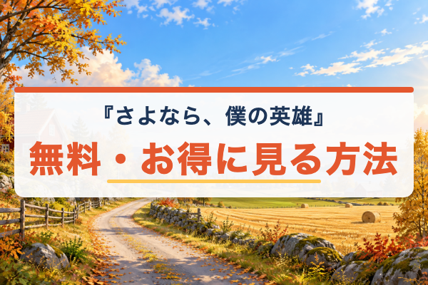 さよなら、僕の英雄 無料視聴