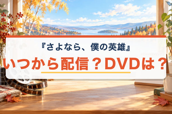 さよなら、僕の英雄 DVD