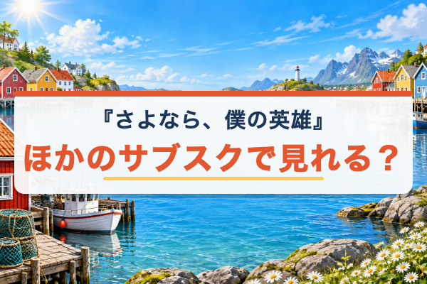 さよなら、僕の英雄 Netflix