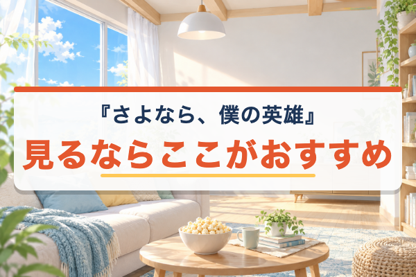 さよなら、僕の英雄 おすすめ