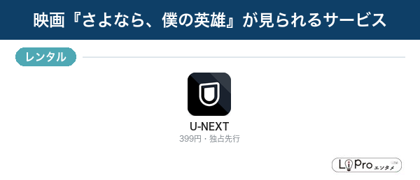 さよなら、僕の英雄 配信状況