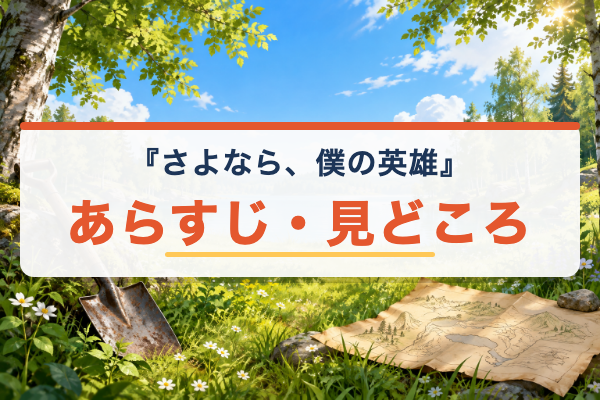 さよなら、僕の英雄 あらすじ