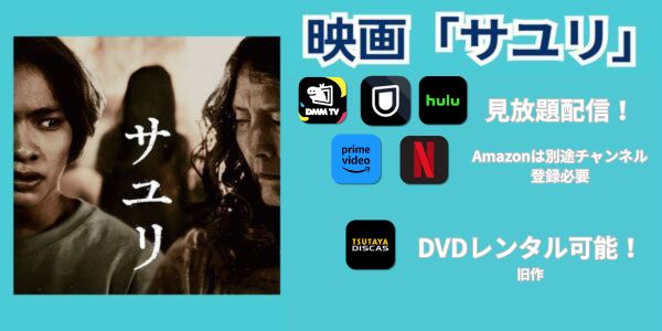映画 サユリ 配信