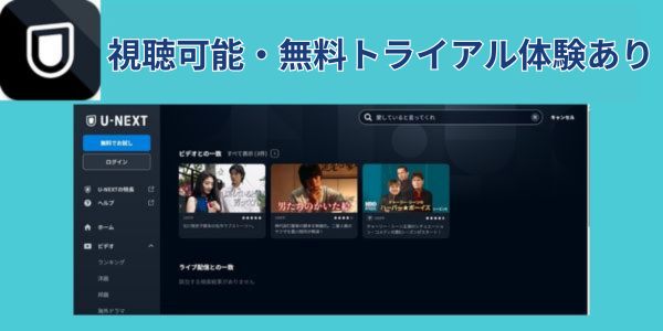 愛していると言ってくれ 視聴可能・無料トライアル体験あり