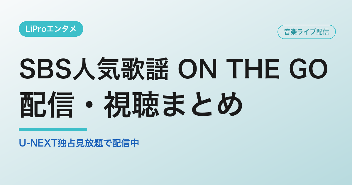 SBS人気歌謡 ON THE GOの配信・視聴方法