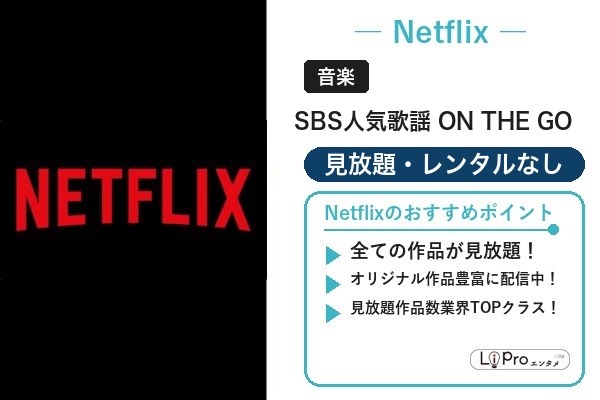 SBS人気歌謡 ON THE GO Netflix