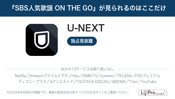 『SBS人気歌謡 ON THE GO』が見られるのはここだけ