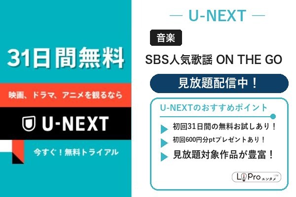 SBS人気歌謡 ON THE GO 配信状況